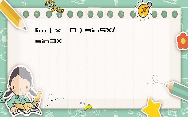 lim（x→0）sin5X/sin3X