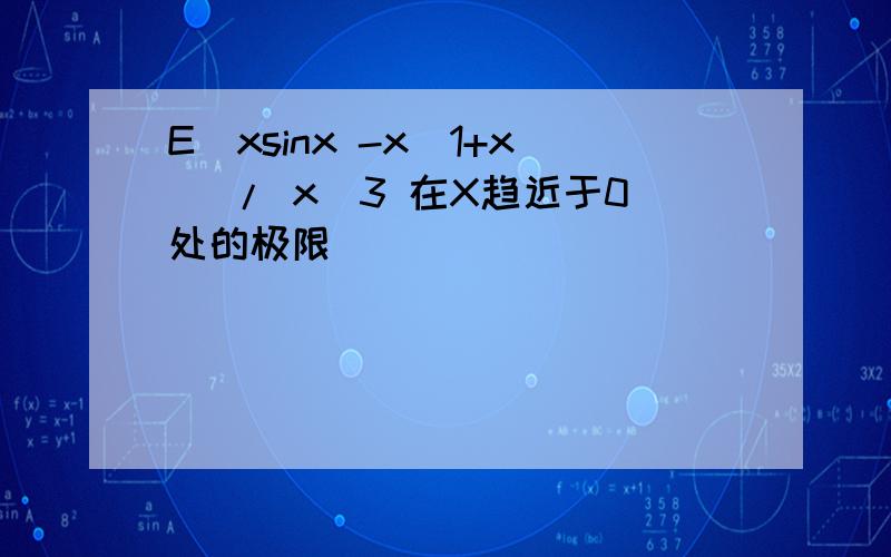 E^xsinx -x(1+x) / x^3 在X趋近于0处的极限