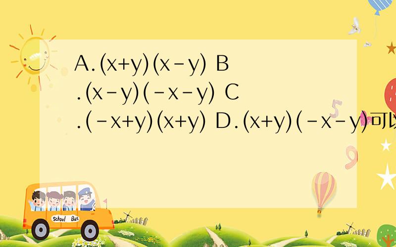 A.(x+y)(x-y) B.(x-y)(-x-y) C.(-x+y)(x+y) D.(x+y)(-x-y)可以用完全平方公式计算的是?