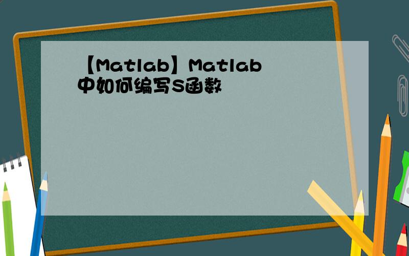 【Matlab】Matlab中如何编写S函数