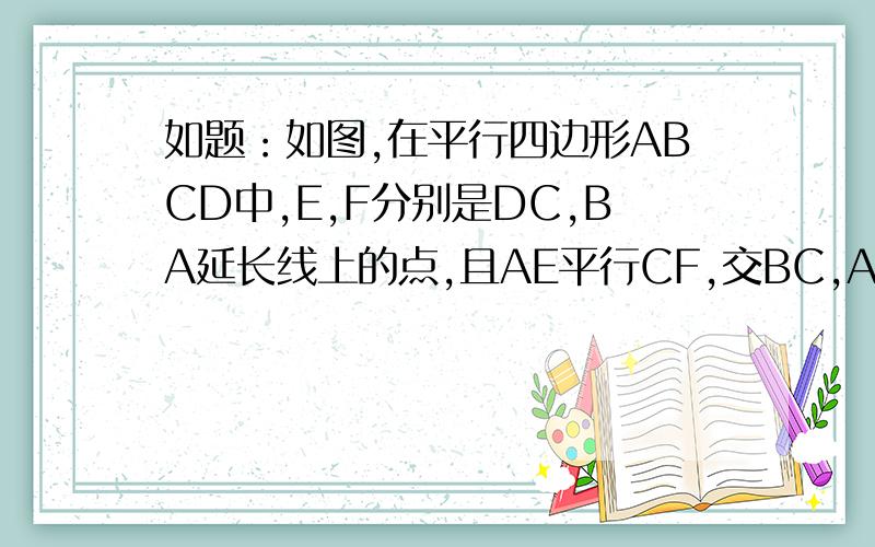 如题：如图,在平行四边形ABCD中,E,F分别是DC,BA延长线上的点,且AE平行CF,交BC,AD于点G,H.求证：EG=FH