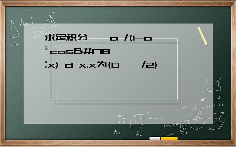 求定积分 ∫ a /(1-a²cos²x) d x.x为(0,兀/2)