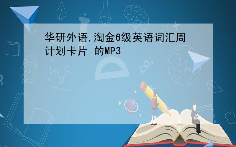 华研外语,淘金6级英语词汇周计划卡片 的MP3