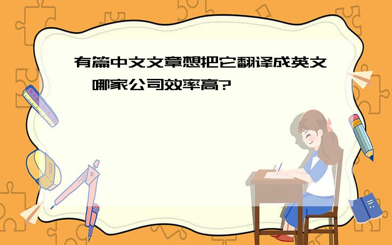 有篇中文文章想把它翻译成英文,哪家公司效率高?