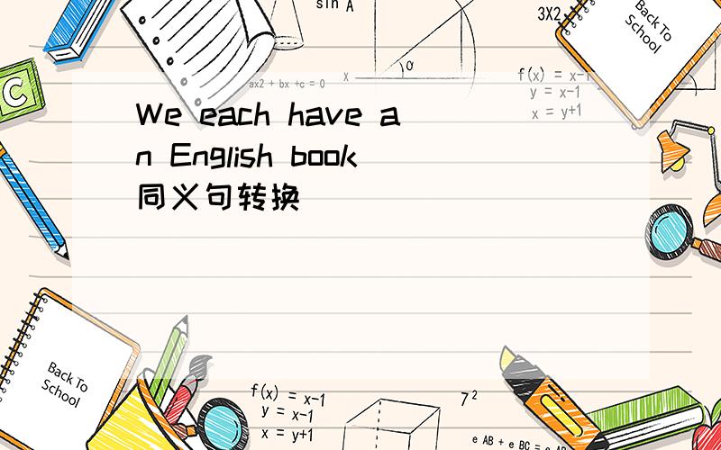 We each have an English book同义句转换