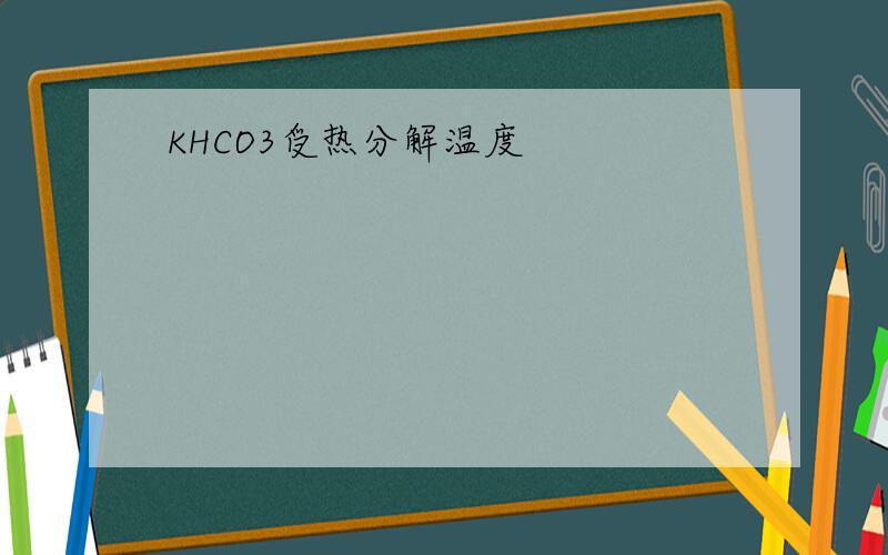 KHCO3受热分解温度