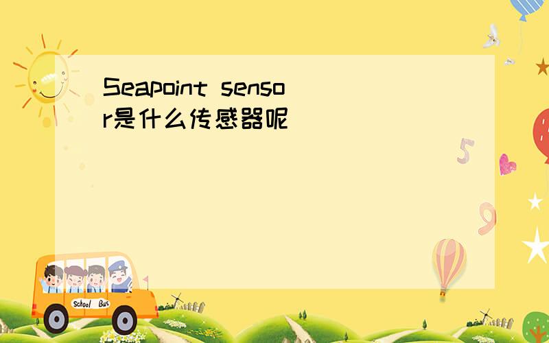 Seapoint sensor是什么传感器呢