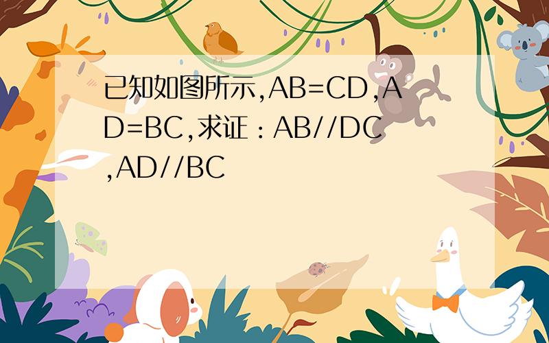 已知如图所示,AB=CD,AD=BC,求证：AB//DC,AD//BC