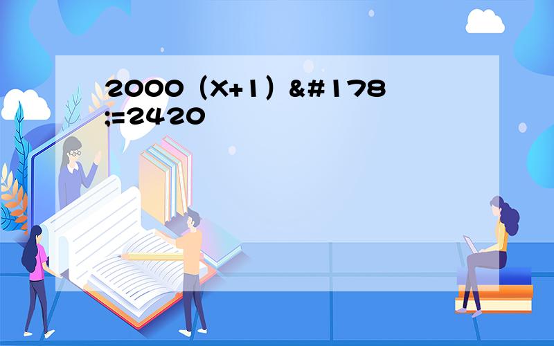 2000（X+1）²=2420