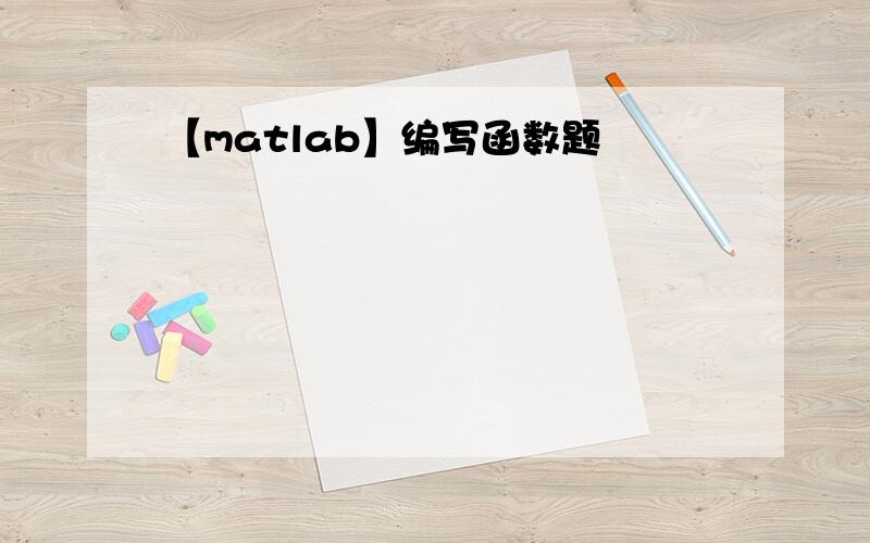【matlab】编写函数题