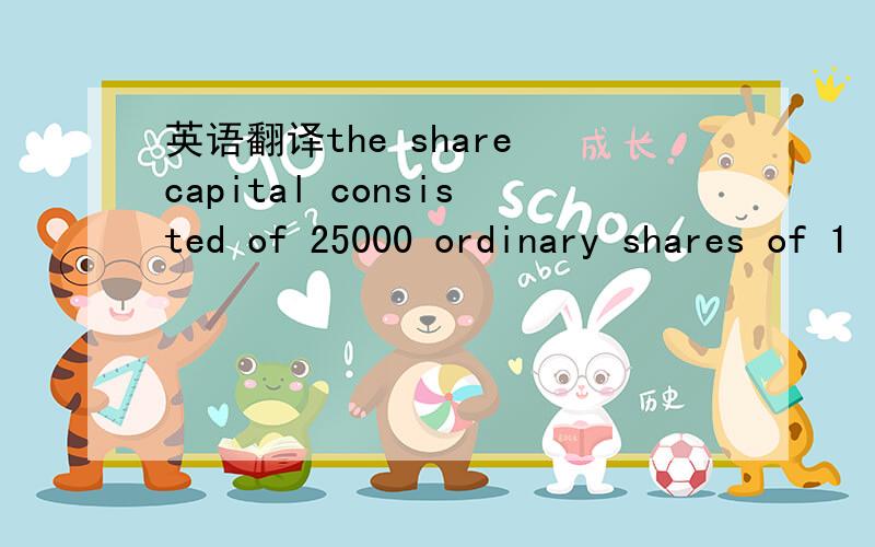 英语翻译the share capital consisted of 25000 ordinary shares of 1€ each and 25000 10% preference shares of € 1 each