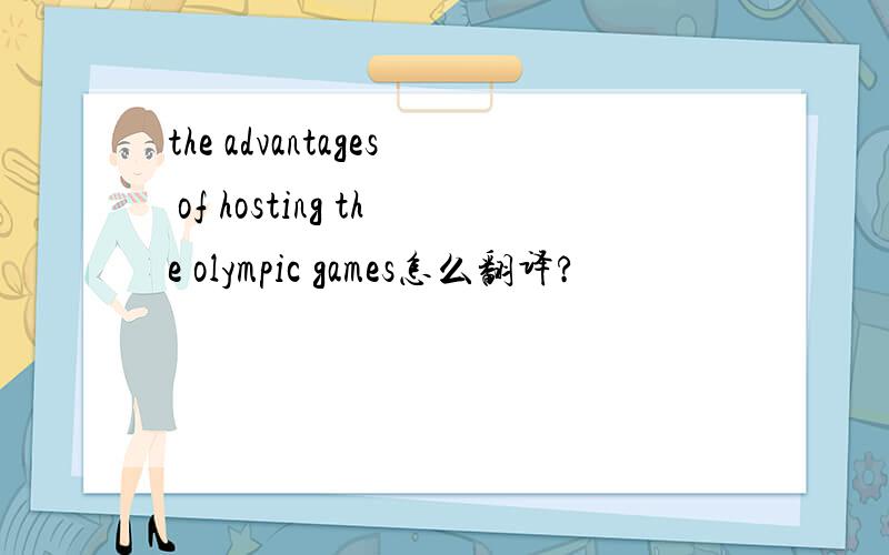 the advantages of hosting the olympic games怎么翻译?
