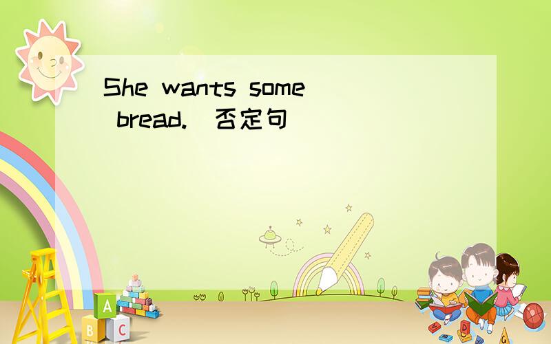 She wants some bread.(否定句）