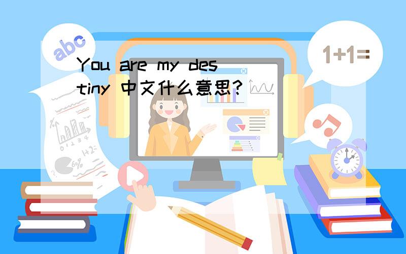 You are my destiny 中文什么意思?