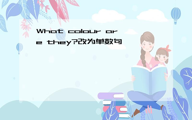 What colour are they?改为单数句