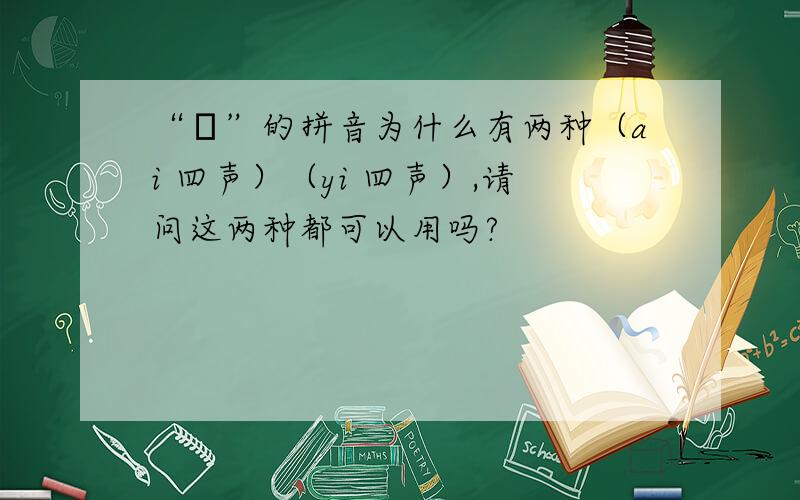 “乂”的拼音为什么有两种（ai 四声）（yi 四声）,请问这两种都可以用吗?