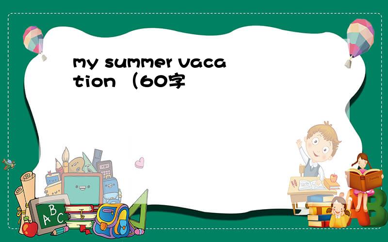 my summer vacation （60字
