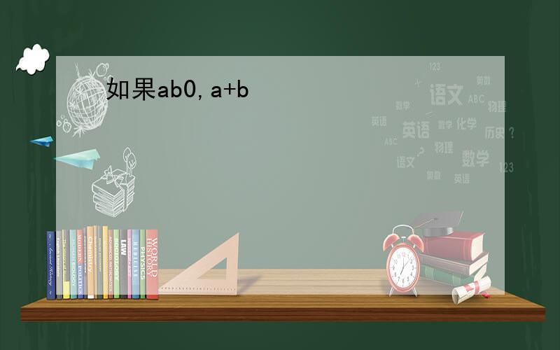 如果ab0,a+b