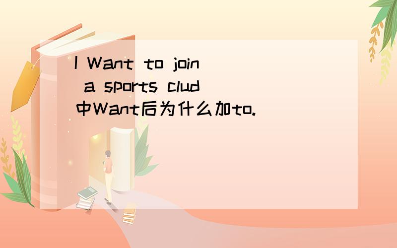 I Want to join a sports clud中Want后为什么加to.