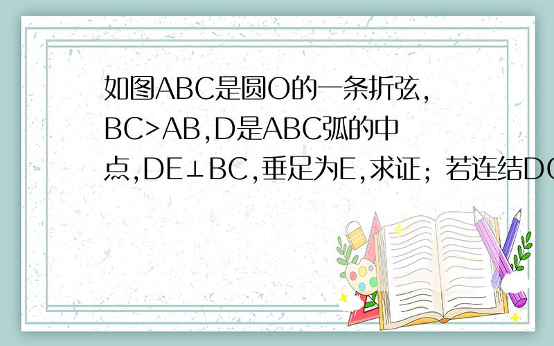 如图ABC是圆O的一条折弦,BC>AB,D是ABC弧的中点,DE⊥BC,垂足为E,求证；若连结DC,DB,则DC^2-DB^2=AB*BC