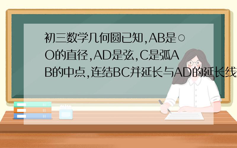 初三数学几何圆已知,AB是○O的直径,AD是弦,C是弧AB的中点,连结BC并延长与AD的延长线交于点P,BE垂直DC,垂足为E,DF‖EB,交AB于点F,FH垂直BD,垂足为H,BC=4,CP=3求 BD和DH的长 BE·BF的值