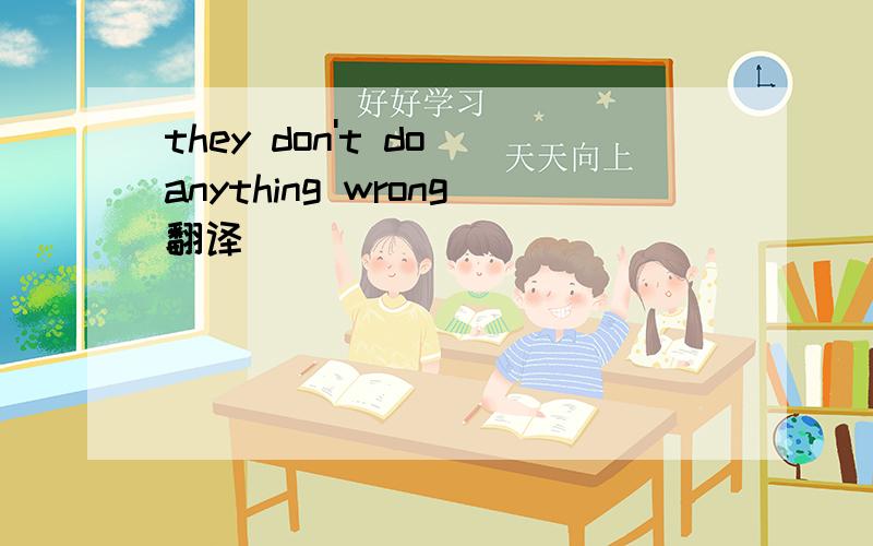 they don't do anything wrong翻译