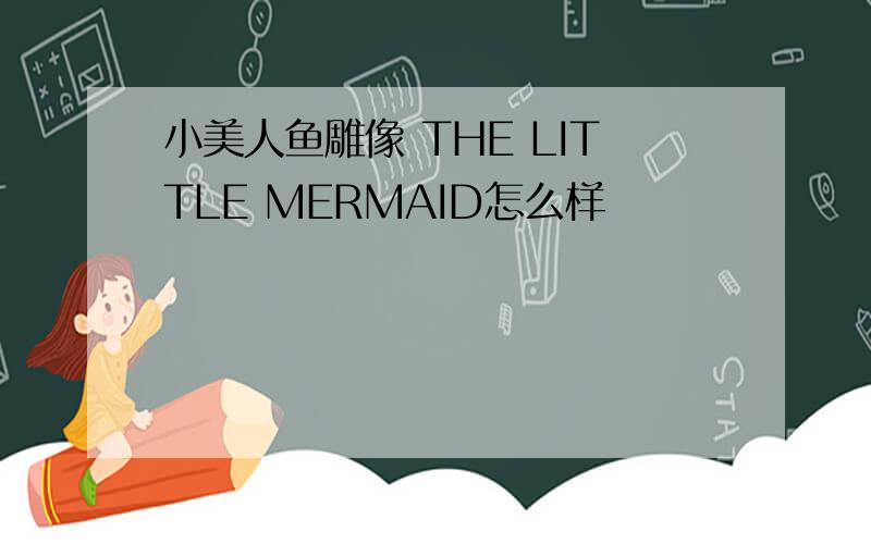 小美人鱼雕像 THE LITTLE MERMAID怎么样