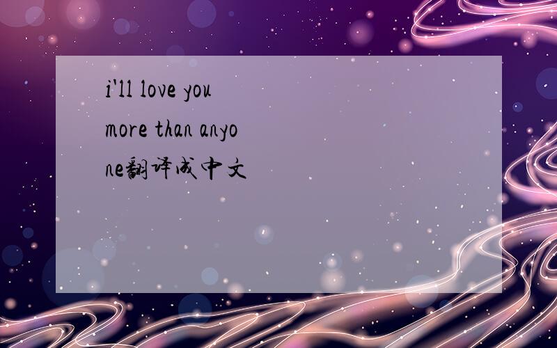 i'll love you more than anyone翻译成中文