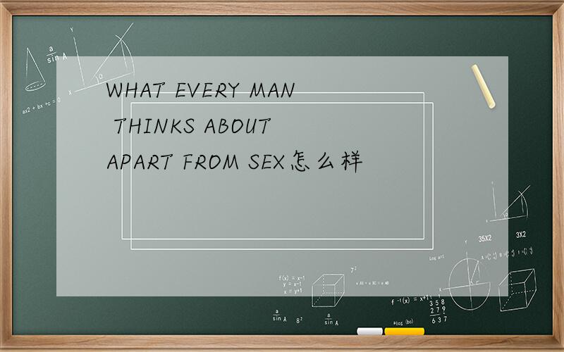 WHAT EVERY MAN THINKS ABOUT APART FROM SEX怎么样