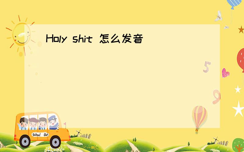 Holy shit 怎么发音