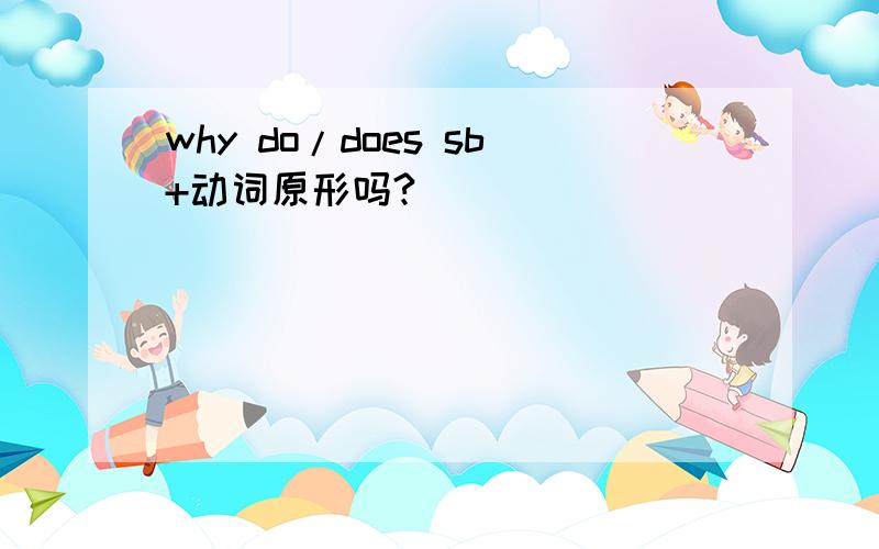 why do/does sb+动词原形吗?