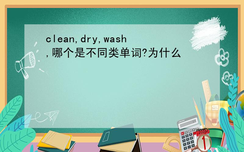 clean,dry,wash,哪个是不同类单词?为什么