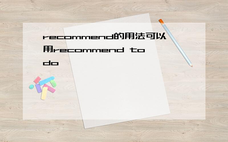 recommend的用法可以用recommend to do