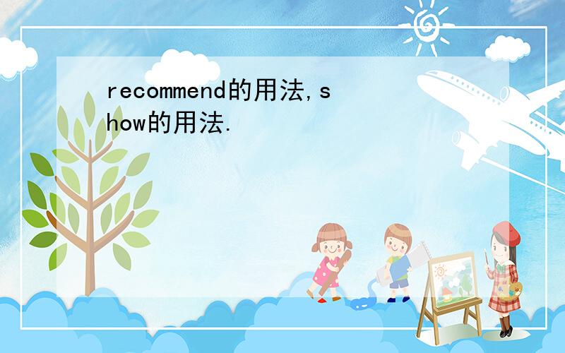 recommend的用法,show的用法.