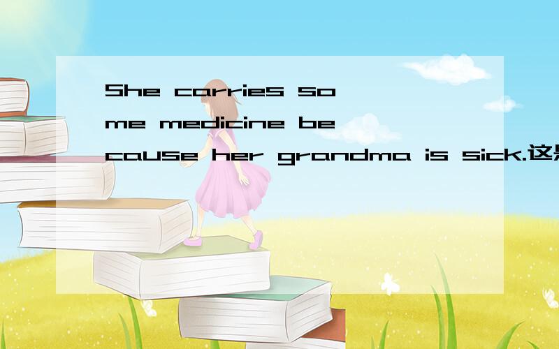 She carries some medicine because her grandma is sick.这是答句,求问句.“莲藕”急,呃呃呃呃呃呃呃呃呃呃呃呃呃呃呃呃呃呃呃呃呃呃呃呃呃呃呃呃呃呃呃呃呃呃呃呃呃呃呃呃呃呃呃呃呃呃呃呃呃呃呃呃