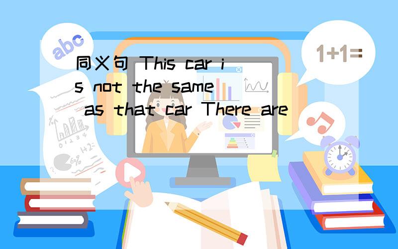 同义句 This car is not the same as that car There are ___ ____between this car____that car