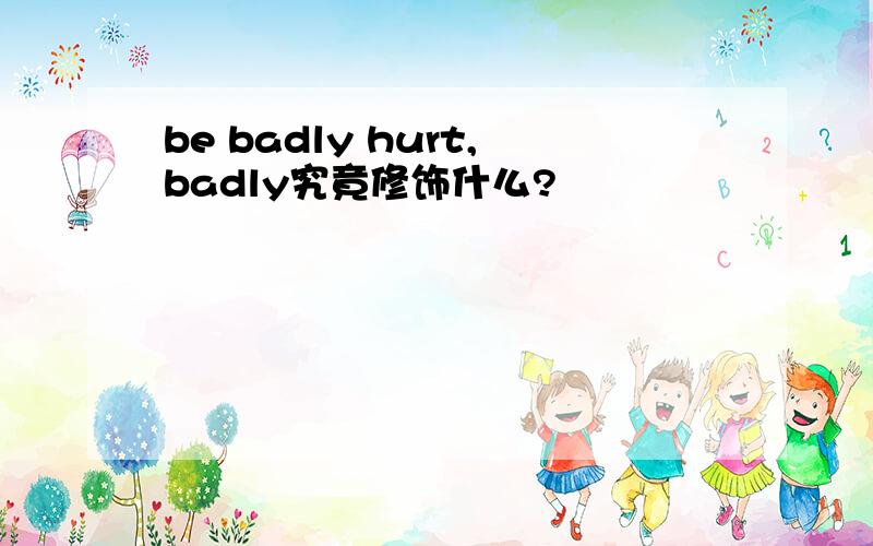 be badly hurt,badly究竟修饰什么?
