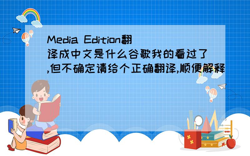 Media Edition翻译成中文是什么谷歌我的看过了,但不确定请给个正确翻译,顺便解释