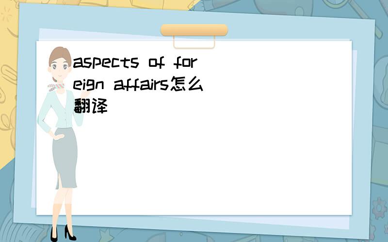 aspects of foreign affairs怎么翻译
