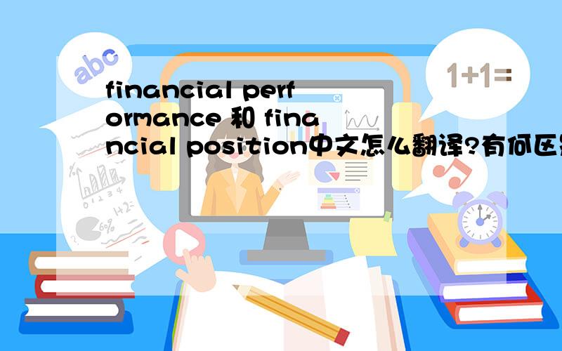 financial performance 和 financial position中文怎么翻译?有何区别?