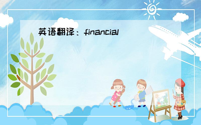 英语翻译：financial