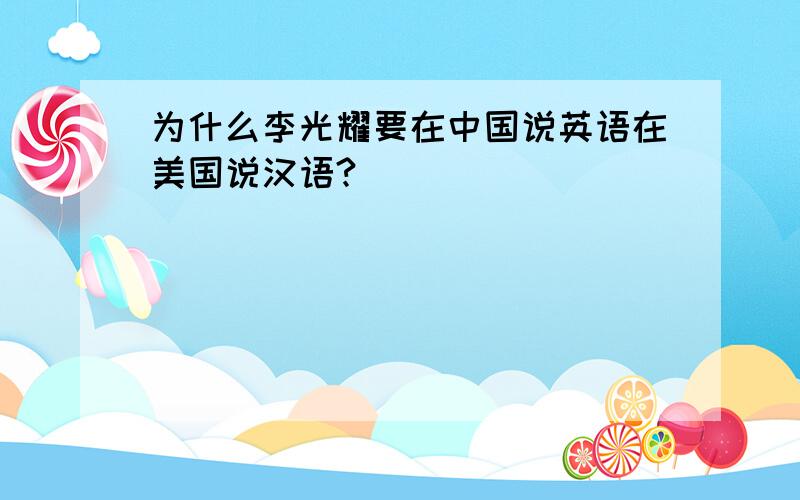 为什么李光耀要在中国说英语在美国说汉语?