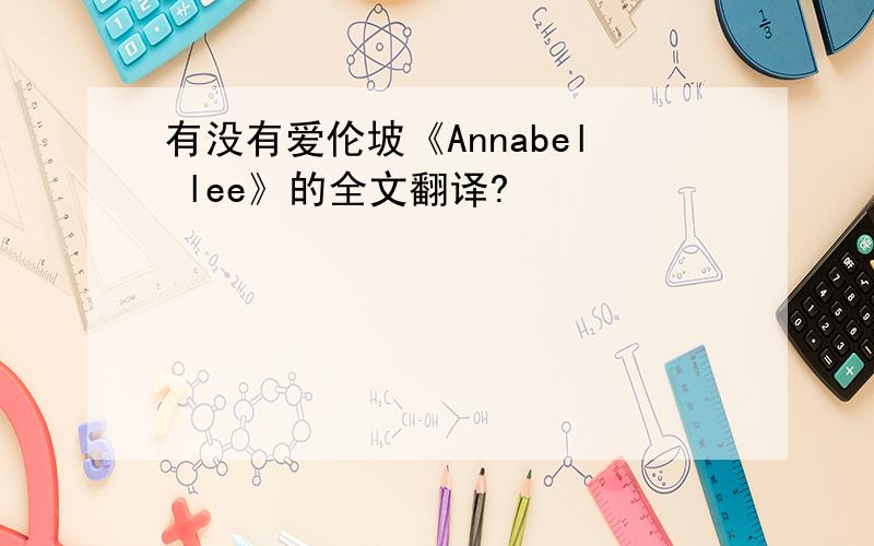 有没有爱伦坡《Annabel lee》的全文翻译?