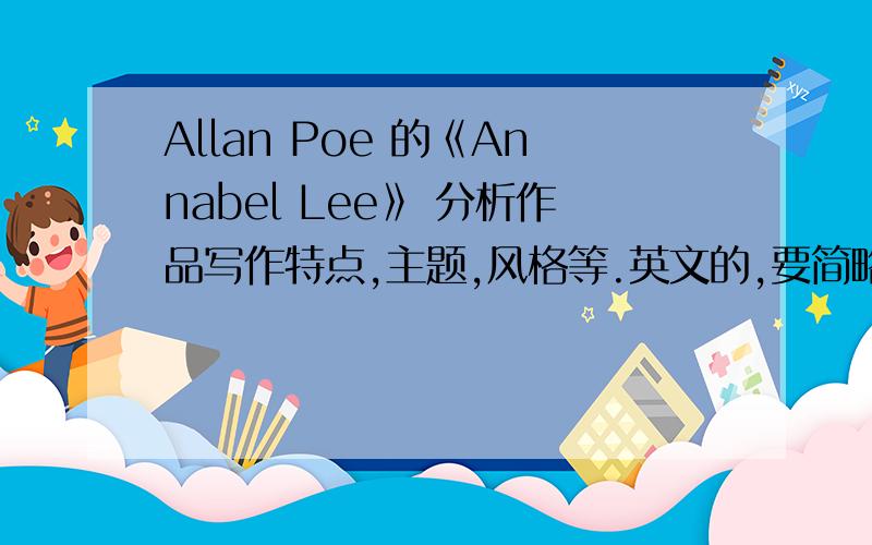 Allan Poe 的《Annabel Lee》 分析作品写作特点,主题,风格等.英文的,要简略的,几句话概括就够了、谢谢.