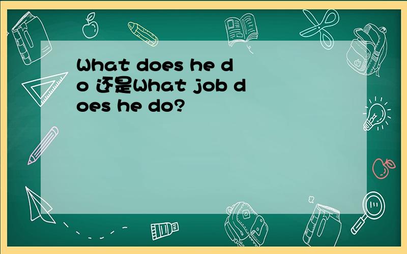What does he do 还是What job does he do?
