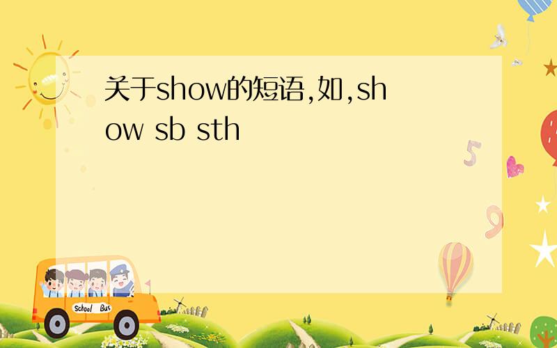 关于show的短语,如,show sb sth