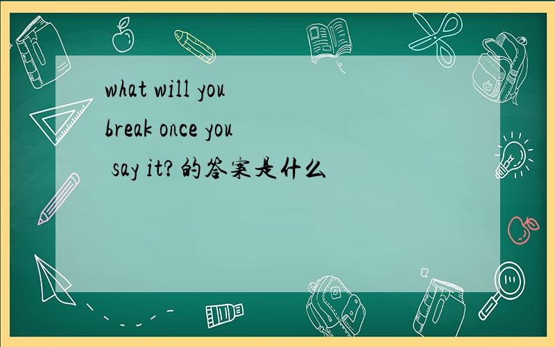 what will you break once you say it?的答案是什么