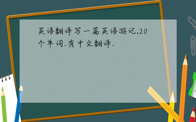 英语翻译写一篇英语游记,20个单词.有中文翻译.