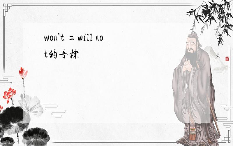 won't =will not的音标