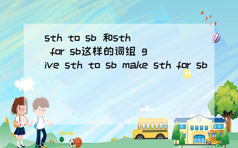 sth to sb 和sth for sb这样的词组 give sth to sb make sth for sb